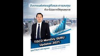 TISCO Monthly Guru Updates September