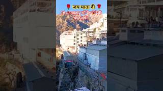 16January माँ वैष्णो देवी धाम दर्शन🔱 #vaishnomaakapyara #vaishnodevi #maa #shorts #darshan #ytshorts