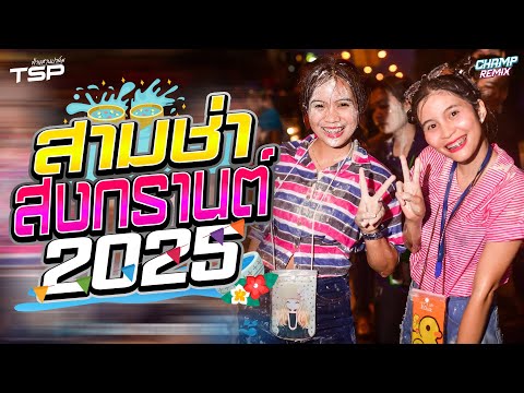 #เบสแน่น เพลงแดนซ์สากลมันส์ๆ อุ่นเครื่องต้อนรับสงกรานต์ 2025 MiniNonStop Vol.24 | DJ CHAMP ReMiX