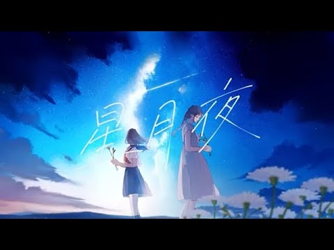 星月夜（covered by 移気ねむ）