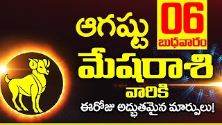 06th ఆగస్టు 2025 మేష రాశి ఫలాలు | Mesha rasi Daily rasiphalalu telugu | Mesha rasi phalalu August