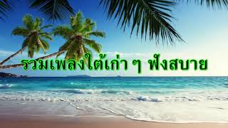 รวมเพลงใต้เก่าๆ ไม่มีโฆษณากวน