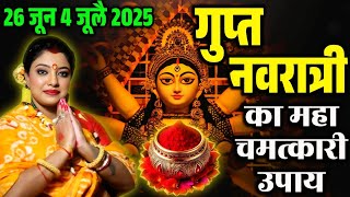26 जून 4 जूलै 2025 गुप्त नवरात्रि का महा चमत्कारी उपाय @sarthiastrotrishla