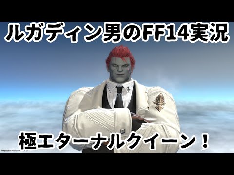 【ルガディン男のFF14実況】極エターナルクイーンいきましょ！【Gaia】【黄金のレガシー】