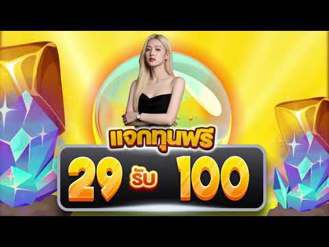 สล็อต โปรฝาก29รับ100 wallet ไม่มีเงื่อนไข slot ฝาก29รับ100 แจกจริง ล่าสุด