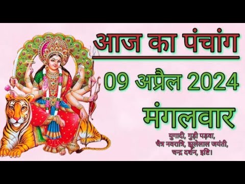 आज का पंचांग 9 अप्रैल 2024 मंगलवार | शुभ समय | राहुकाल | तिथि | अमृतकाल | चौघड़िया | चैत्र नवरात्रि।