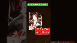 ライブ中に、キレたもっくん。　#ミセスグリーンアップル #mrsgreenapple #ミセスハーモニー #ライブ #harmony #もっくん #大森元貴