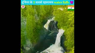 दुनिया के 3 सबसे रहस्यमय water falls 👿 | a24 motivation#shorts