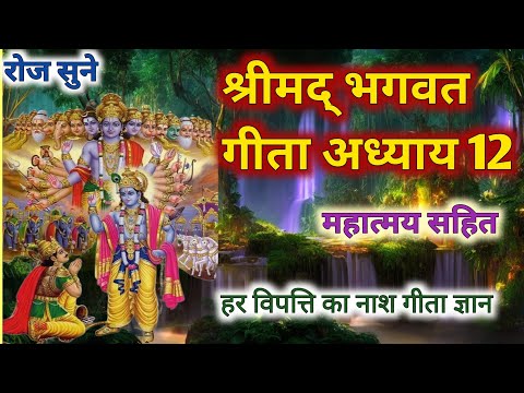 श्रीमद् भागवत गीता अध्याय 12🪔Shrimad Bhagwat Geeta in Hindi ।Geeta Gyan