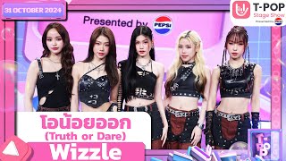 โอน้อยออก (Truth or Dare) - Wizzle | 31 ต.ค.67 | T-POP STAGE SHOW  Presented by PEPSI