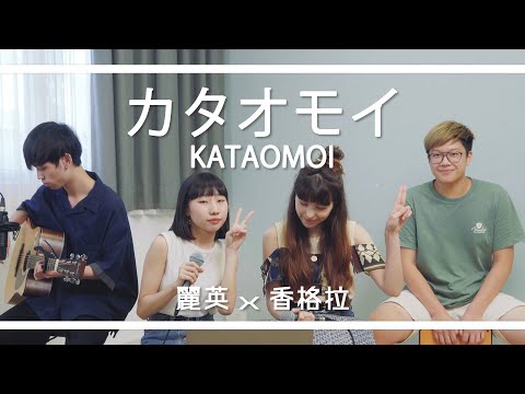 《 Kataomoi 》カタオモイ-Aimer Acoustic Cover｜香格拉 & 麗英 LaiYing
