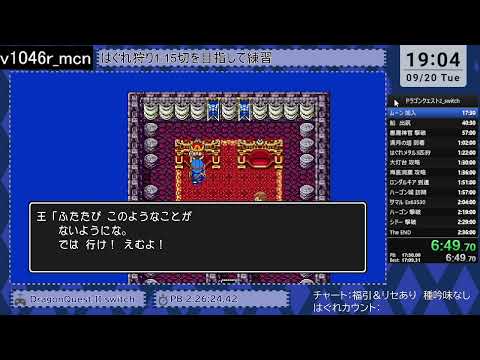 [RTA無加工]ドラクエ2(Switch) 2:14:46.30