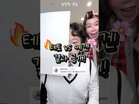 🔥드디어 공개합니다! 테토vs에겐 결과는?! with ​⁠​⁠​⁠@jeontopia