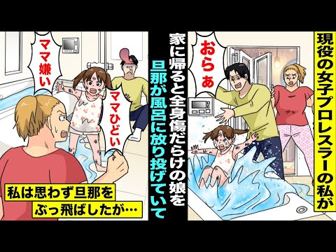 【漫画】女子プロレスラーの私が帰宅したら旦那が傷だらけで泣いている娘を風呂に放り投げていた…私は一瞬で怒りが頂点に達して思わず旦那をぶっ飛ばしたが娘に「パパに何するの！ママなんて嫌い！」私「え？」