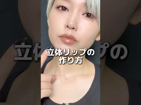 艶ぷる立体リップの作り方　#コスメ #メイク #美容