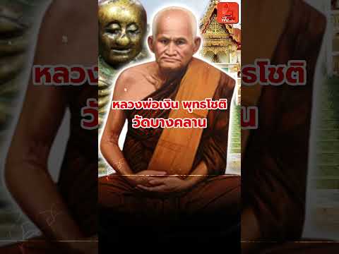 3/5 หลวงพ่อเงิน วัดบางคลาน จ.พิจิตร