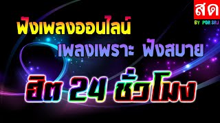 🔥LIVE 🔴ไลฟ์สด ฟังเพลงออนไลน์ เพลงเพราะฟังสบาย ฮิต 24 ชั่วโมง #ไม่มีโฆษณา •🎶🎶🎶