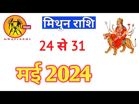 मिथुन राशि | MITHUNRASHIFAL | 24TO31 MAY2024