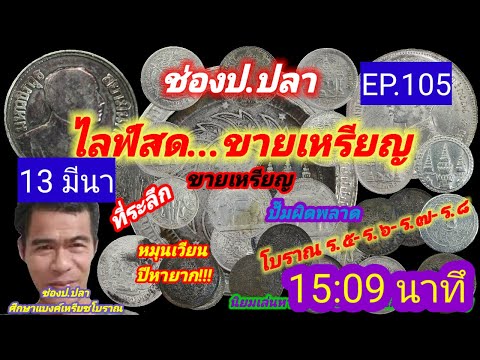 ขายเหรียญ 13 มีนา ช่องป.ปลา ไลฟ์สดขายเหรียญ EP.105/ป.ปลา ศึกษาแบงค์เหรียญโบราณ