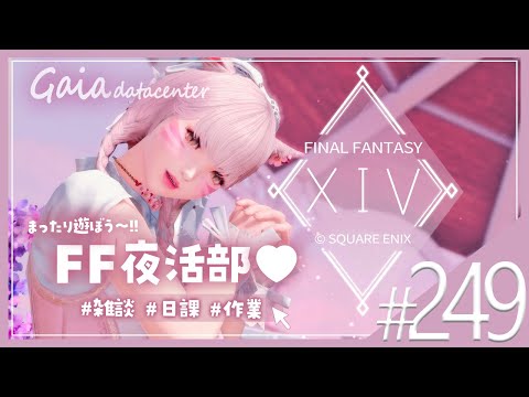 【FF14/GaiaDC】大好きな曲がリリースされてうれしうれしな１３日～🎧💗【FINAL FANTASY XIV】