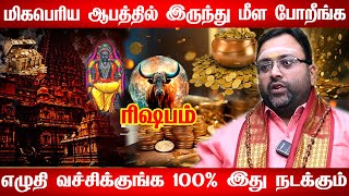 ரிஷபம் - 1 உறவால் வாழ்கையே மாறபோகுது இது நடக்கும் | குரு பெயர்ச்சி | guru peyarchi - rishabam 2025