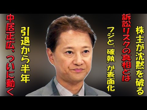 【引退から半年の節目】中居正広氏をめぐるフジテレビとの暗雲：株主の厳しい追及が訴訟の引き金を引く可能性
