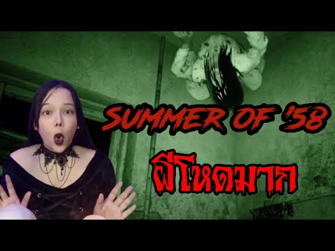 ผีโหดเกินไปนะเกมนี้ Summer of 58 ตอนเดียวจบ l เกมพิศวง