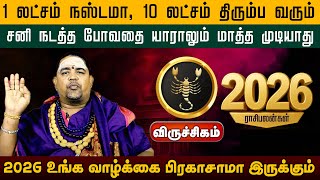 விருச்சிகம் |  திரும்ப வரும் சனி | புத்தாண்டு பலன்கள் 2026 New year palangal 2026 #viruchigam