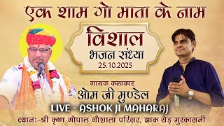 Live OM_ji__Mundel एक शाम गौ माता के नाम विशाल भजन संध्या !! झाक रोड़ मुरकासनी