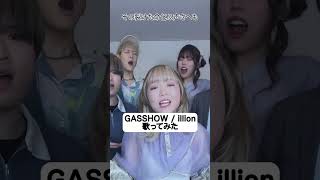 【大迫力】GASSHOW illion 5人で歌ってみた