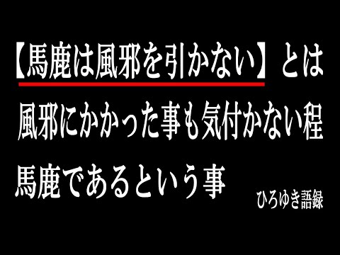 【ひろゆき】vol ３３８　馬鹿は風邪ひかないについて。睡眠による体のメンテナンスの大事さについても話します。