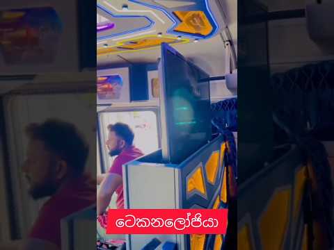 1.5k😁sup😆එකක්#automobile#srilanka#trending#bus#1million#sl#modification#shorts#srilankanbus