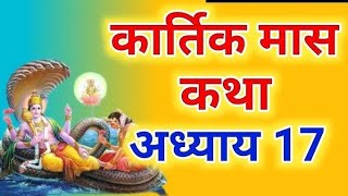 कार्तिक मास कथा अध्याय 16 | Kartik Maas Ki Katha Day 16| kartik mhatmya adhyay 16 | कार्तिक मास कथा