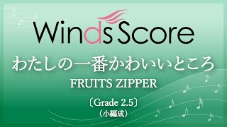 わたしの一番かわいいところ / FRUITS ZIPPER