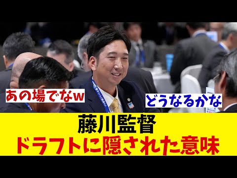 阪神・藤川監督　ドラフト会議に隠された意味とは・・・【野球情報】【2ch 5ch】【なんJ なんG反応】【野球スレ】