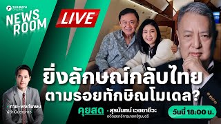 Live : ทักษิณคุยสื่อนอก พายิ่งลักษณ์กลับบ้าน ตามรอยทักษิณโมเดล? | THAIRATH NEWSROOM 19 พ.ย. 67