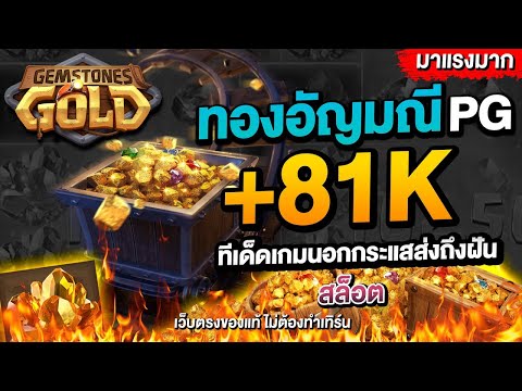 สล็อตpg สล็อตแตกง่าย สล็อต เว็บตรงไม่ผ่านเอเย่นต์ 2025 สล็อตเว็บตรง pg slot ทองอัญมณีPG