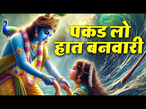 Pakad Lo Haath Banvari Nahi To Doob Jayenge || Hare Krishna Bhajan || Bhajan Songs