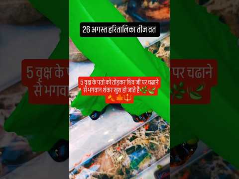 हरितालिका तीज के दिन 5 वृक्ष के पता चढाने से शिव जी खुश हो जाते है#upay #शिव #hindufestival #facts