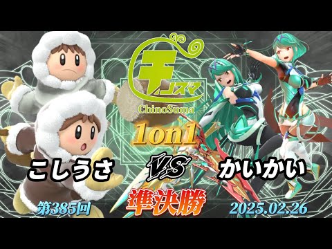 チノスマ1on1#385〔準決勝〕こしうさ（アイスクライマー）vs かいかい（ホムラヒカリ）【スマブラSP】【ChinoSuma】