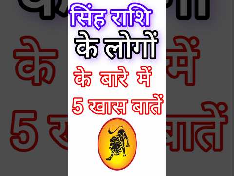 सिंह राशि के लोगों के बारे में 5 खास बातें। singh Rashi Aaj Ka sing Rashifal#singhrashi#astrology