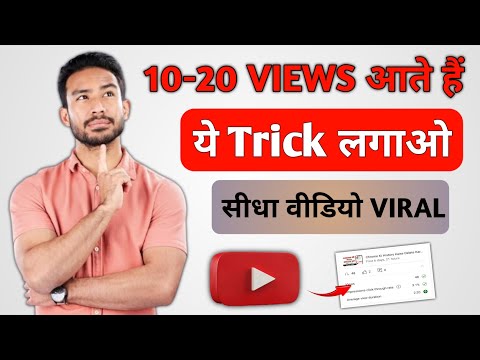 Video Viral Kaise Kare | Views Kaise Badhaye | How To Increase Views On YouTube
