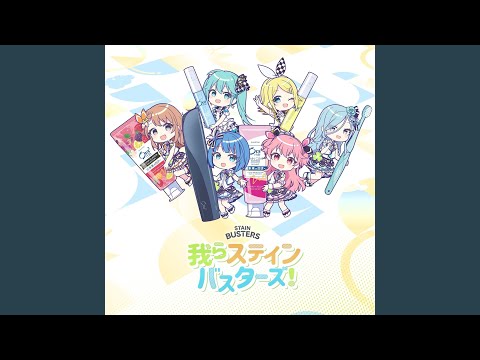 我らステインバスターズ！