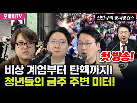 [신인규의 정치영건스] 첫 방송! 비상 계엄부터 탄핵까지!! 청년들의 금주 주변 미터!!!