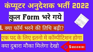 कुल  फॉर्म भरे 💥computer anudeshak exam date computer teacher bharti today news | computer bharti