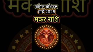 मकर राशि मासिक राशिफल मार्च 2025  #shorts #ytshorts #astrology #makarrashi #makarrashifal #trending