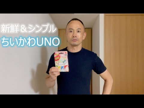 新鮮&シンプル ちいかわUNO