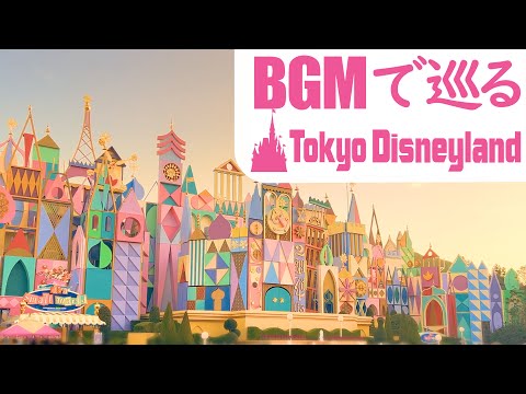 BGMで巡る東京ディズニーランド(🔄反時計回り)【全編4K映像】