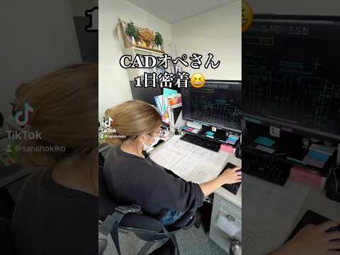 #CADオペ#1日密着
