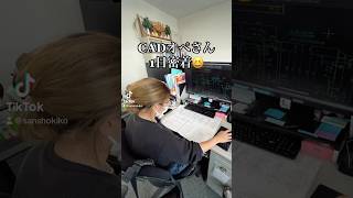 #CADオペ#1日密着